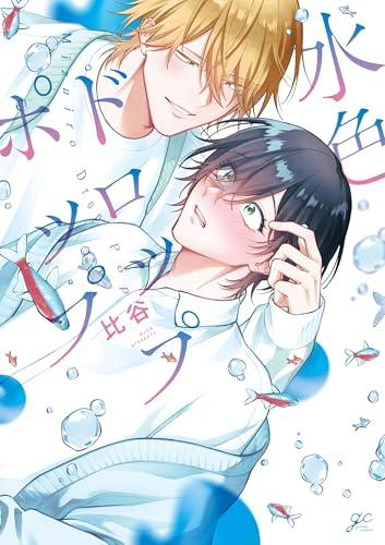 水色ドロップポップ (1巻 全巻)