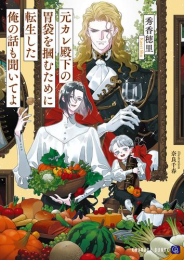 [ライトノベル]元カレ殿下の胃袋を掴むために転生した俺の話も聞いてよ (全1冊)