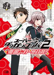 スーパーダンガンロンパ２　南国ぜつぼうカーニバル！ 4 冊セット 全巻