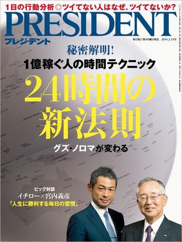 PRESIDENT 2016年2月15日号