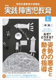 実践障害児教育2013年6月号