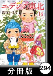 エデンの東北【分冊版】　（１６）じゃけんじいさん