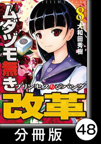 電子版 ムダヅモ無き改革 プリンセスオブジパング 分冊版 8 第48局 プリンセスオブジパング 大和田秀樹 漫画全巻ドットコム