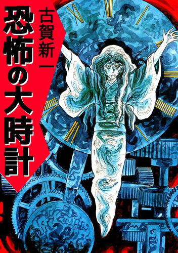 呪いの鈴の音　恐怖の大時計 2 冊セット 全巻