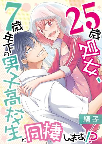 25歳処女、7歳年下の男子高校生と同棲します！？【描き下ろしおまけ漫画付き】 3 冊セット 最新刊まで