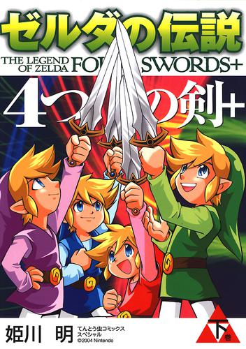 ゼルダの伝説 4つの剣＋ 2 冊セット 全巻 | 漫画全巻ドットコム