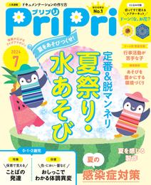 PriPri 2024年7月号