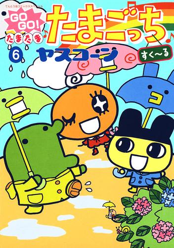 GOGO♪たまたま たまごっち（６）