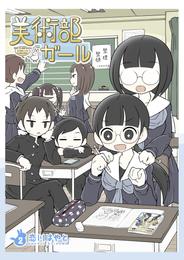 美術部ガール 2 冊セット 最新刊まで