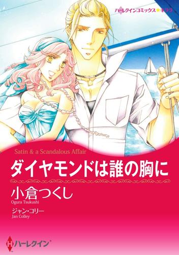 ダイヤモンドは誰の胸に〈【スピンオフ】疑惑のジュエリー〉【分冊】 2巻