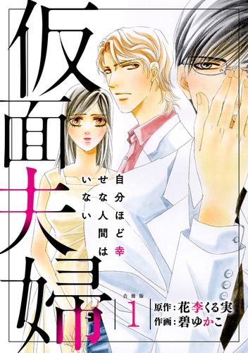 仮面夫婦 自分ほど幸せな人間はいない 合冊版１