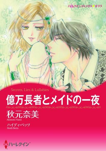 億万長者とメイドの一夜【分冊】 1巻