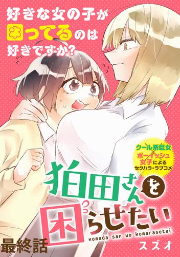 狛田さんを困らせたい WEBコミックガンマぷらす連載版 24 冊セット 全巻