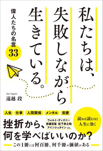 私たちは、失敗しながら生きている。 偉人たちの名言33