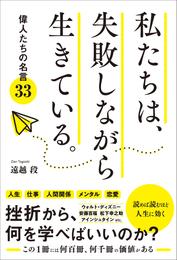 私たちは、失敗しながら生きている。 偉人たちの名言33