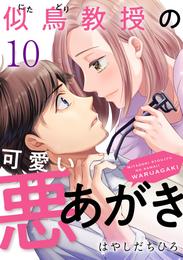 似鳥教授の可愛い悪あがき 10 冊セット 最新刊まで