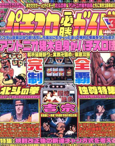 パチスロ必勝ガイド2004年3月号