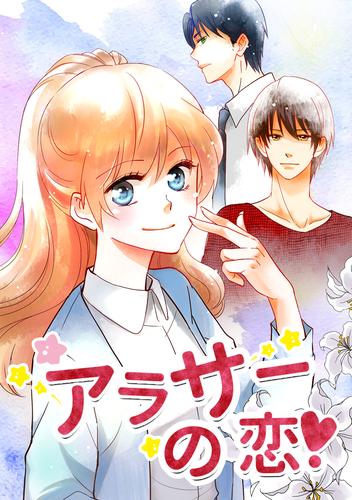 アラサーの恋 20 冊セット 最新刊まで