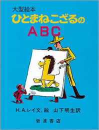 おさるのジョージ ひとまねこざるのABC (大型絵本)