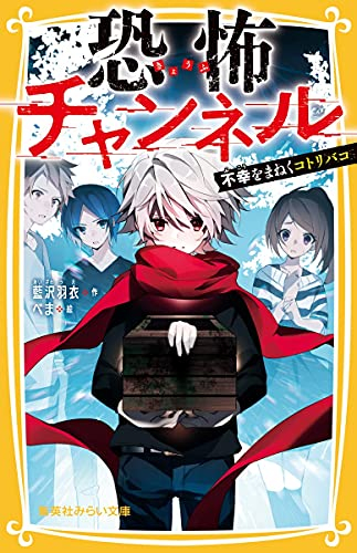 恐怖チャンネル (全3冊)