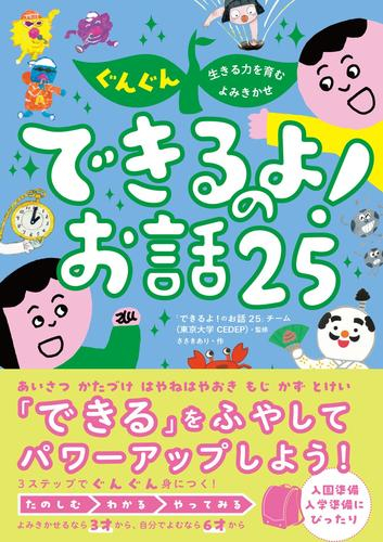 ぐんぐん生きる力を育むよみきかせ できるよ!のお話25 