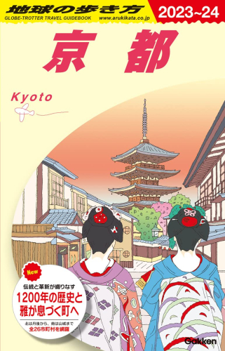 地球の歩き方 京都 2023〜2024(全1冊)