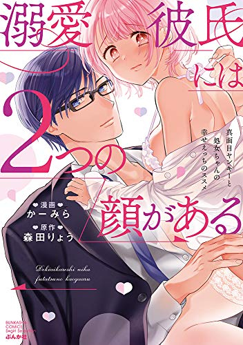 溺愛彼氏には2つの顔がある 真面目ヤンキーと処女ちゃんの幸せえっちのススメ (1巻 全巻)