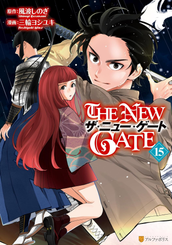 The New Gate 1 10巻 最新刊 漫画全巻ドットコム