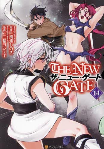 ザ・ニュー・ゲート THE NEW GATE (1-14巻 最新刊)