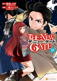 ザ・ニュー・ゲート THE NEW GATE (1-15巻 最新刊)