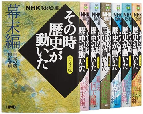 NHKその時歴史が動いたコミック版 幕末・明治編 7冊セット | 漫画全巻