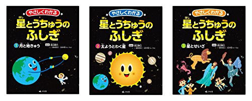 やさしくわかる星とうちゅうのふしぎ 全3巻セット