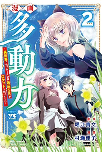 漫画 多動力〜異世界で元ブラック企業底辺SEがロケットを飛ばすまで〜 (1-2巻 最新刊)