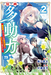 漫画 多動力〜異世界で元ブラック企業底辺SEがロケットを飛ばすまで〜 (1-2巻 最新刊)