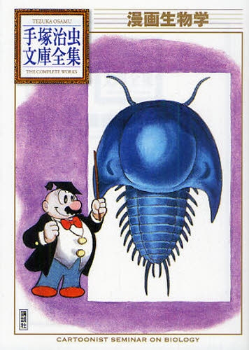 漫画生物学 -手塚治虫文庫全集- (1巻 全巻)