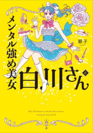 メンタル強め美女白川さん (1-5巻 最新刊)