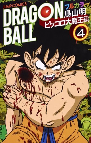 ドラゴンボール フルカラー ピッコロ大魔王編 1 4巻 最新刊 漫画全巻ドットコム