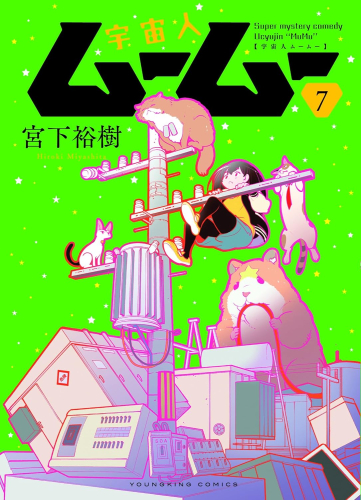 宇宙人ムームー 1 2巻 最新刊 漫画全巻ドットコム