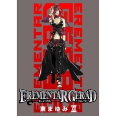 EREMENTAR　GERAD　13限定　(1巻 全巻)