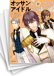 [中古]オッサン(36)がアイドルになる話 (1-8巻)
