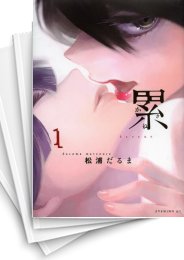 [中古]累 (1-14巻)