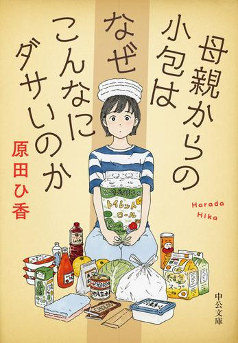 [文庫]母親からの小包はなぜこんなにダサいのか