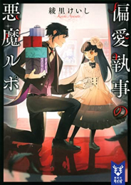 [ライトノベル]偏愛執事の悪魔ルポ (全1冊)