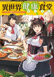 [ライトノベル]異世界健康食堂 〜アラサー栄養士のセカンドライフ〜 (全1冊)