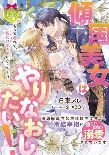 [ライトノベル]傾国美女はやりなおしたい! 破滅回避の契約結婚のはずが、冷酷宰相にめちゃめちゃ溺愛されています (全1冊)