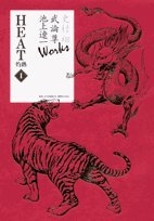 中古]HEAT -灼熱- ヒート [史村翔 武論尊 池上遼一 Works版] (1-10巻