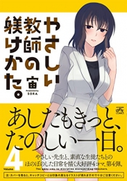 やさしい教師の躾けかた。 (1-4巻 最新刊)