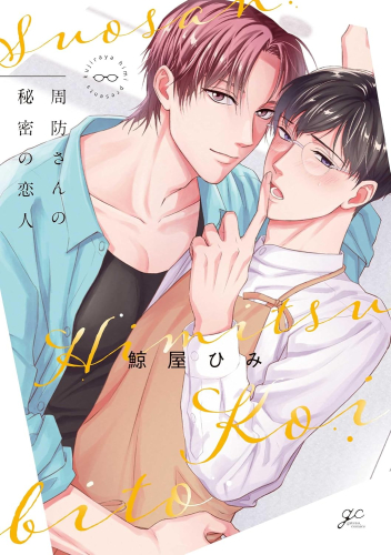 周防さんの秘密の恋人 (1巻 全巻)