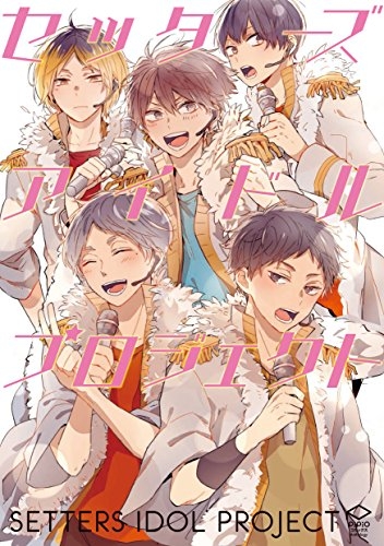 セッターズアイドルプロジェクト (1巻 全巻)