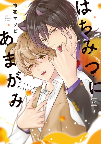 はちみつにあまがみ (1巻 全巻)